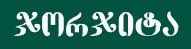 ჯორჯიტა Logo