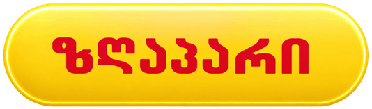 ზღაპარი Logo